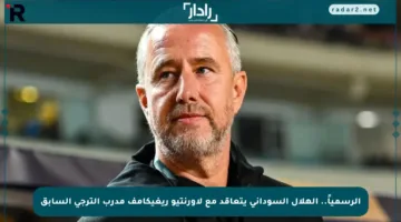 الرسمياً.. الهلال السوداني يتعاقد مع لاورنتيو ريغيكامف مدرب الترجي السابق